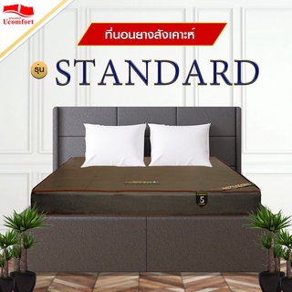 UCOMFORT รุ่น standard ที่นอนยางสังเคาะห์เสริมยางอัดแน่นหุ้มหนัง PVC