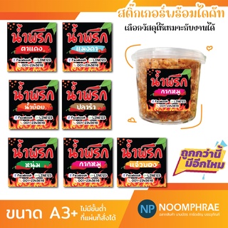 สติ๊กเกอร์ติดสินค้า [โค้ด SBVH69T ลด 60.- ] ฉลากสินค้า สติ๊กเกอร์ น้ำพริก🥬 น้ำพริกต่างๆ 🌶 สติ๊กเกอร์โลโก้ ฉลากสินค้า