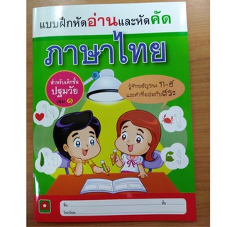 แบบฝึกหัดอ่านและหัดคัดภาษาไทย เล่ม1 อนุบาล (อักษรา)