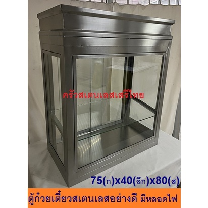 ตู้ก๋วยเตี๋ยว ยาว75xกว้าง40xสูง92ซม. สเเตนเลส304 ประตูกระจกสไลด์ ตู้กระจก ตู้แขวนเป็ด ตู้โชว์หมูเเดง