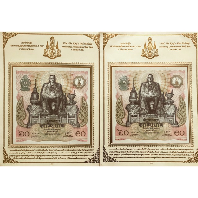 ธนบัตรที่ระลึก 60 บาท งานเฉลิมพระชนมพรรษา 5 รอบ