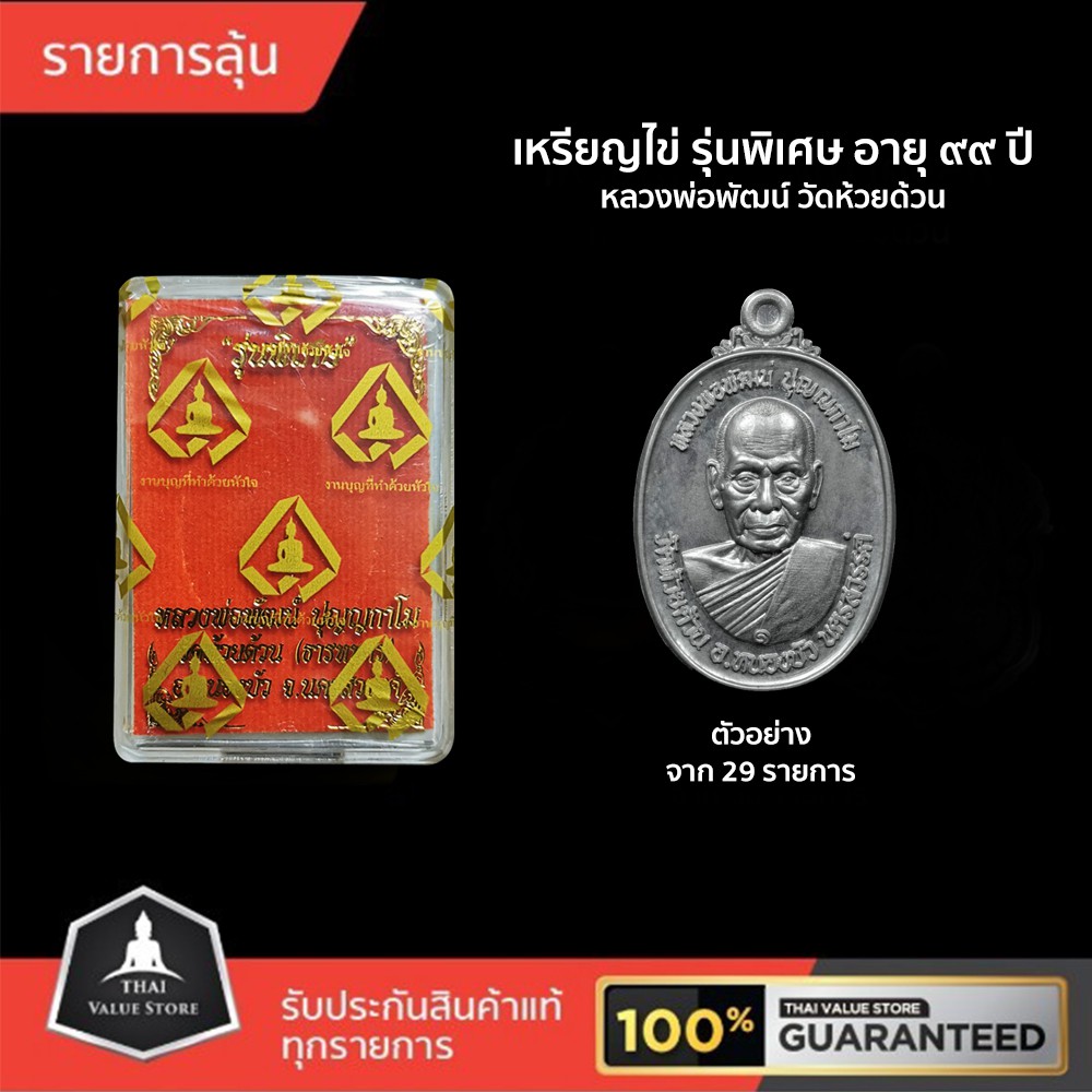 รายการลุ้น เหรียญไข่ รุ่นพิเศษอายุ 99 ปี หลวงพ่อพัฒน์ วัดห้วยด้วน แกะแบบจาก หลวงพ่อคูณปี 17 งานจาก พ