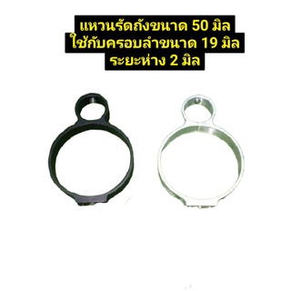 แหวนรัดถังขนาด 50 มิล  ระยะห่าง 2 มม.