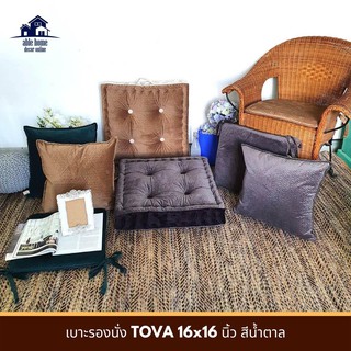 สุดพิเศษ!! เบาะรองนั่ง TOVA 16x16 นิ้ว สีน้ำตาล เบาะรองนั่งเก้าอี้ เบาะรองนั่งพื้น CHAIR PAD TOVA 16x16" BROWN เบาะนั่ง