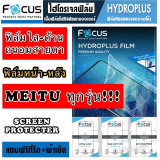 ฟิล์มไฮโดรเจล FOCUS หน้า-หลัง MEITU ทุกรุ่น สินค้าพร้อมส่ง!!