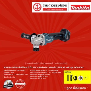 MAKITA BLM DGA506 เครื่องเจียร์ไร้สาย 5" รุ่น DGA506Z (เครื่องเปล่า+กล่องกระดาษ) สวิทสไลด์บน สปีดเดี่ยวT 18V   |ชิ้น|TTR