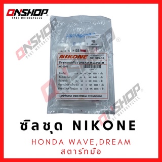 ซิลชุด / ซิลชุดผ่าเครื่อง / ซิลชุดยกเครื่อง HONDA WAVE,DREAM - ฮอนด้า เวฟ,ดรีม สตาร์ทมือ