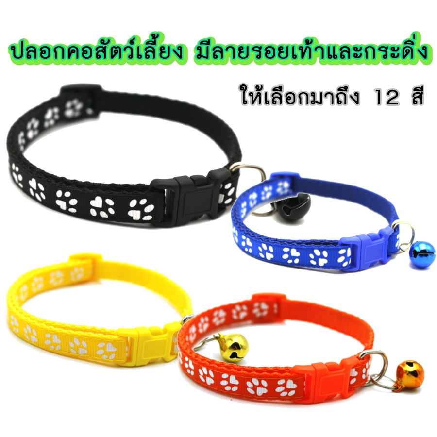 MG-137 ปลอกคอสัตว์เลี้ยง ปลอกคอหมา ปลอกคอแมว bell collar มี12สี ปรับขนาดได้ (ลายอุ้งเท้าแฟชั่น)