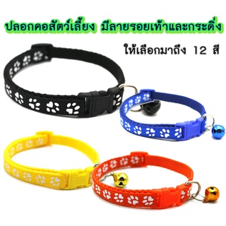 AL-137 ปลอกคอสัตว์เลี้ยง ปลอกคอสุนัข หมา ปลอกคอแมว bell collar  มี12สี ปรับขนาดได้ (ลายอุ้งเท้าแฟชั่น) 🔥 พร้อมส่ง 🔥