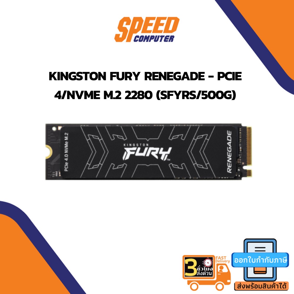 (เอสเอสดี) KINGSTON FURY RENEGADE - PCIe 4/NVMe M.2 2280 (SFYRS/500G) 500 GB SSD (เอสเอสดี) By Speed