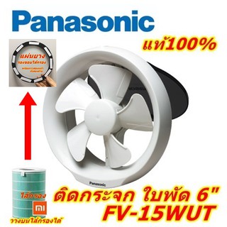 พัดลมดูดอากาศ ติดกระจก 6" รุ่น FV-15WUT panasonic