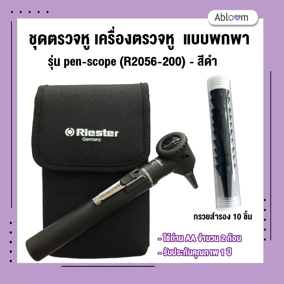 Riester ชุดตรวจหู เครื่องตรวจหู รุ่น pen-scope (R2056-200) สีดำ (รับประกัน 1 ปี)