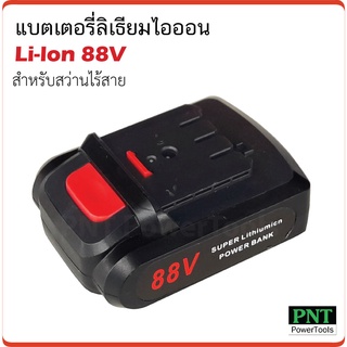 แบตเตอรี่ ลิเธียมไอออน 88V (Li-Ion) ใช้กับสว่านไร้สาย