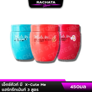 เอ็กซ์คิวท์ มี แฮร์ ทรีทเม้นท์ 450 มล. X-Cute Me Hair Treatment 450 ml.