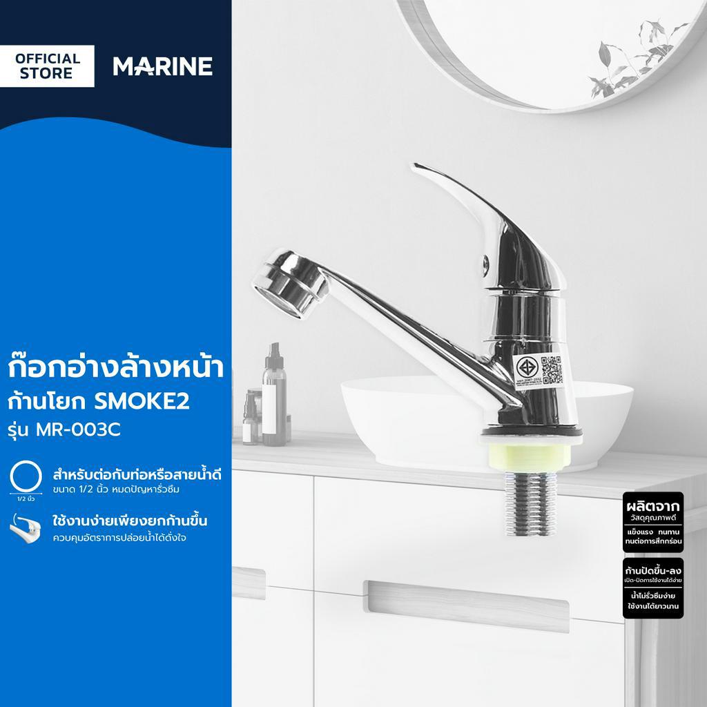 MARINE ก๊อกอ่างล้างหน้าโยก รุ่น SMOKE2 MR-003C |ZWF|
