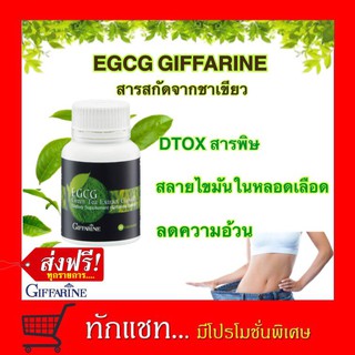 **ขายดี**EGCG GIFFARINE อีจีซีจี กิฟฟารีน | สารสกัดชาเขียว อาหารเสริม ชาเขียวลดน้ำหนัก ควบคุมน้ำหนัก