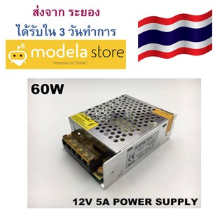 สวิชชิ่งพาเวอร์ซัพพลาย Switching Power Supply 12V 5A 60W จ่ายไฟเข้าบอร์ด Arduino และ Baseboard NodeMCU