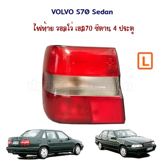 ไฟท้าย วอลโว่ Volvo S70 Sedan 4 ประตู ตัวแรก ปี 1996-2000