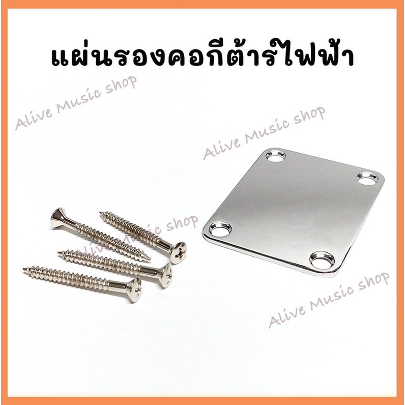 เพลทหลังคอพร้อมน็อตยึด 4 ตัว(HN001) Guitar Neck Plate