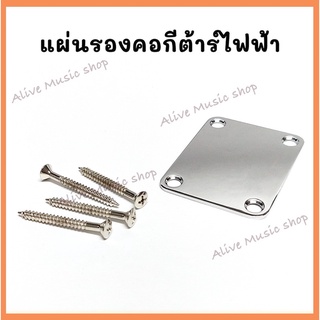เพลทหลังคอพร้อมน็อตยึด 4 ตัว(HN001) Guitar Neck Plate