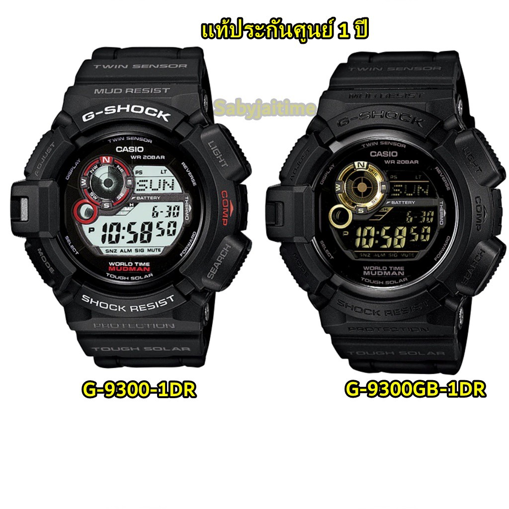 แท้ 100% G-Shock MUDMAN ตุ่น G-9300 series G-9300-1 G-9300GB-1 ประกันศูนย์ 1 ปี