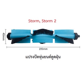 แปรงปัด Main Brush อะไหล่ หุ่นยนด์ดูดฝุ่น AutoBot รุ่น Storm, Storm 2