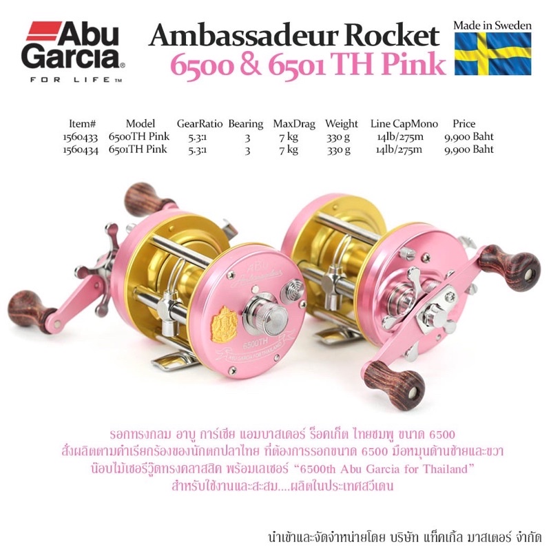 รอกตกปลา ABU GARCIA AMBASSADEUR ROCKET 6500/6501 TH PINK (สีชมพู)