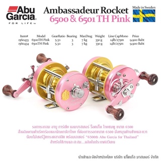 รอกตกปลาอาบู-การ์เซียร์ Abu-Garcia 6500-6501 PINK