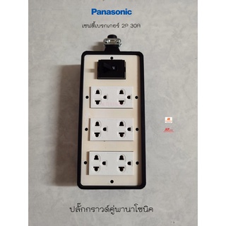 Panasonic บ็อกยางใส่ปลั๊กพ่วง 6 ช่อง 4x8 สีขาว เต้ารับปลั๊กกราวด์คู่ 3 ตัว พร้อมเซฟตี้เบรกเกอร์ 2P 30A