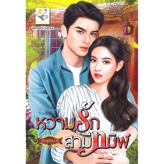 NiyomNiyai (นิยมนิยาย) หนังสือ หวามรักสามีทมิฬ