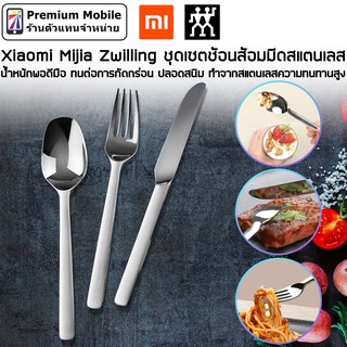 Xiaomi Mijia Zwilling ชุดเซตช้อนส้อมมีดสแตนเลส น้ำหนักพอดีมือ ทนต่อการกัดกร่อน มีความทนทานสูง