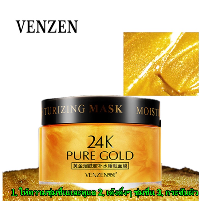มาส์กหน้าทองคำ Venzen 24K Pure Gold Sleeping Mask 120g. ครีมมาส์กทองคำ 24k บำรุงผิวหน้าใส ชะลอริ้วรอยแห่งวัย ใช้เป็นสลีป