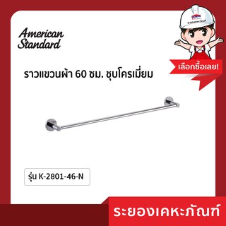 AmericanStandard ราวแขวนผ้า K-2801-46-N