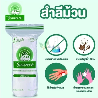 สำลีม้วน ตรารถพยาบาล สำลีม้วน 200กรัม และ 450 กรัม