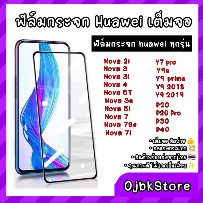 ฟิล์มกระจก Huawei P40/30/20/Y9 2019/Nova3i/4/7/2/P20pro/Nova5T/5i/Nova7i/Y9pro 2018/Y9prime/Y9S/honor 20