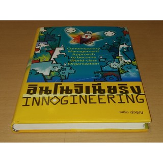 Innogineering อินโนจิเนียริง แนวคิดการจัดการร่วมสมัยในการก้าวสู่ความเป็นองค์การระดับโลก  ผลิน ภู่จรูญ