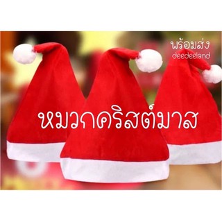 หมวกคริสต์มาส หมวกซานตาครอส ปาร์ตี้ ราคาถูก มีราคาส่ง