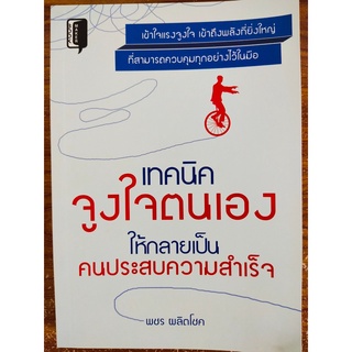 หนังสือ เพื่อการพัฒนาตนเอง : เทคนิคจูงใจตนเองให้กลายเป็นคนประสบความสำเร็จ