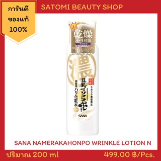 SANA NAMERAKAHONPO WRINKLE LOTION N โลชั่นบำรุงผิวหน้า ซาน่า นาเมรากะโฮมโปะ ริงเคิล โลชั่น เอ็น 200 ml