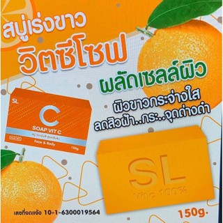 SL Soap Vit C สบู่วิตามินซี ก้อนใหญ่ใช้คุ้มมาก อาบน้ำดูแลผิวกาย 150g.