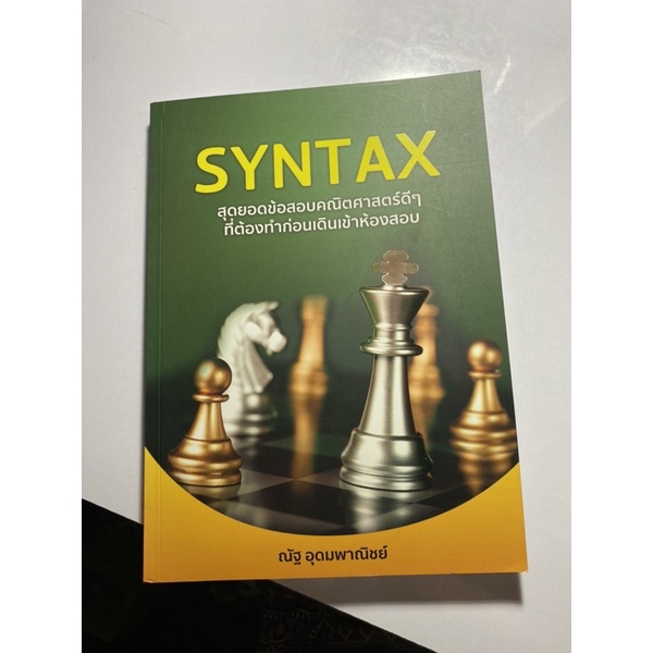 หนังสือโจทย์คณิตศาสตร์ syntax *รบกวนทักแชทก่อนสั่งค่ะ*