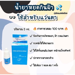 Lens Anti-Fog น้ำยาหยดกันฝ้า 5ml สำหรับแว่นตา ทำให้มองเห็นชัดเจน ฝ้าไม่ขึ้นแว่นจ้า