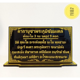 ป้ายคาถาบูชาพระภูมิชัยมงคล 12×22 cm.