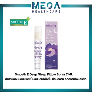 Smooth E สเปรย์ฉีดหมอน Deep Sleep Pillow Spray 7 Ml. เพิ่มประสิทธิภาพในการนอน ผ่อนคลาย ลดความตึงเครียด สมูทอี