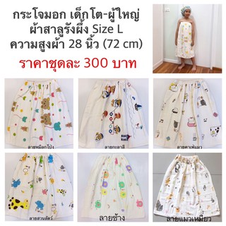 กระโจมอกเด็กโต-ผู้ใหญ่ Size L