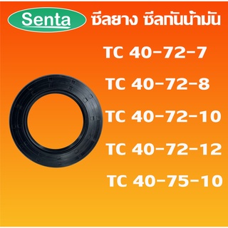 TC40-72-7 TC40-72-8 TC40-72-10 TC40-72-12 TC40-75-10 ออยซีล ซีลยาง ซีลกันน้ำมัน Oil seal โดย Senta