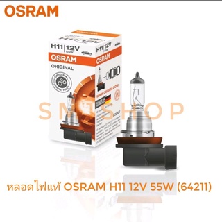 หลอดไฟOsram H11 12V 55W (64211)