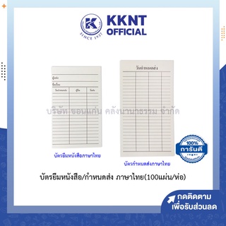 💙KKNT | บัตรยืมหนังสือ บัตรห้องสมุด บัตรผู้แต่ง กำหนดส่ง ภาษาไทย สีขาว (100แผ่น/ห่อ)