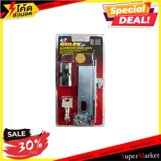 ราคาพิเศษ!! กุญแจบานเลื่อน SOLEX 4512 HD มือจับประตู SOLEX SLIDING 4512HD FLUSH PADLOCK