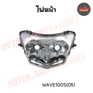 ไฟหน้าเวฟยูบ็อก WAVE100S(05) ไม่มีขั้วและหลอดไฟ (BIK-002177)